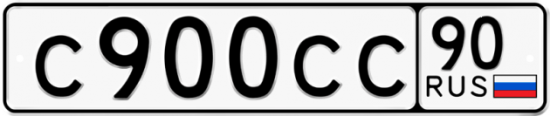 Автомобильный номер С900СС 90