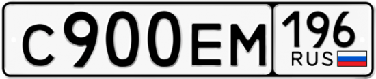 Автомобильный номер С900ЕМ 196