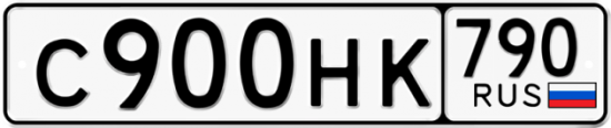 Автомобильный номер С900НК 790