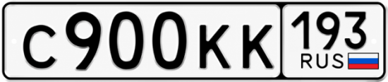 Купить гос номер С900КК 193