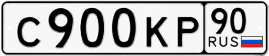 Автомобильный номер С900КР 90