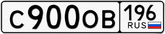 Автомобильный номер С900ОВ 196