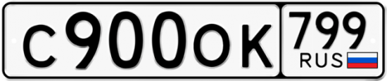 Автомобильный номер С900ОК 799