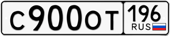 Автомобильный номер С900ОТ 196