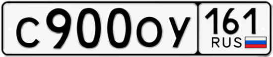 Купить гос номер С900ОУ 161