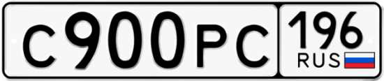Автомобильный номер С900РС 196