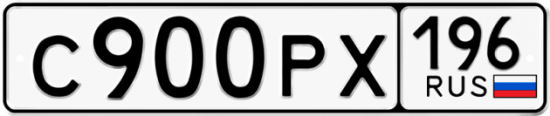 Автомобильный номер С900РХ 196