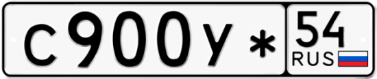 Автомобильный номер С900У* 54