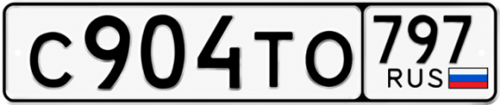 Купить гос номер С904ТО 797