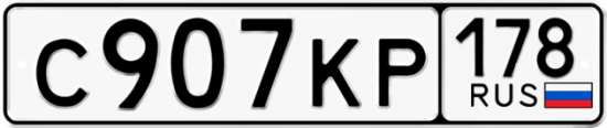 Автомобильный номер С907КР 178