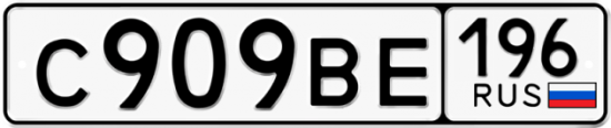 Автомобильный номер С909ВЕ 196