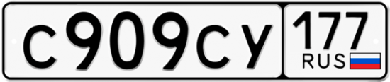 Автомобильный номер С909СУ 177