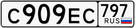 Автомобильный номер С909ЕС 797