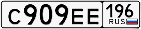 Автомобильный номер С909ЕЕ 196