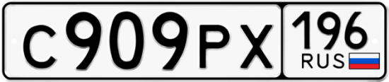 Автомобильный номер С909РХ 196