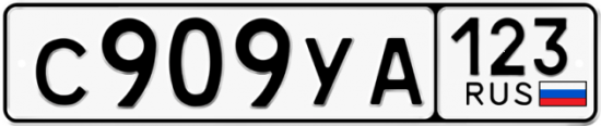 Автомобильный номер С909УА 123