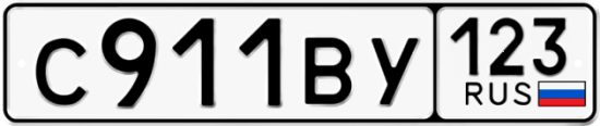 Автомобильный номер С911ВУ 123