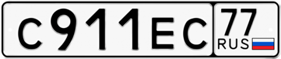 Автомобильный номер С911ЕС 77