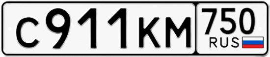 Автомобильный номер С911КМ 750