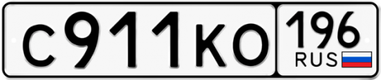 Автомобильный номер С911КО 196
