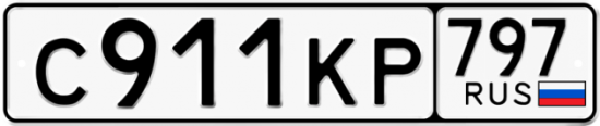 Автомобильный номер С911КР 797