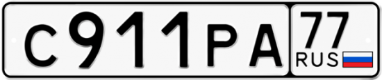 Автомобильный номер С911РА 77