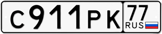 Автомобильный номер С911РК 77