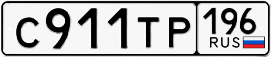 Автомобильный номер С911ТР 196