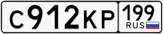 Автомобильный номер С912КР 199