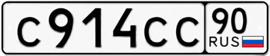 Автомобильный номер С914СС 90