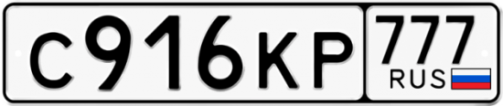 Автомобильный номер С916КР 777