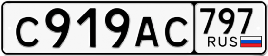 Автомобильный номер С919АС 797