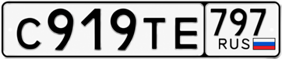 Купить гос номер С919ТЕ 797