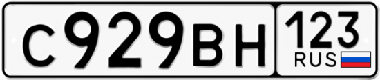 Автомобильный номер С929ВН 123