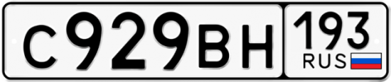 Автомобильный номер С929ВН 193