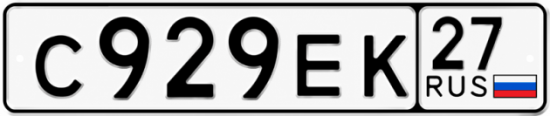 Купить гос номер С929ЕК 27