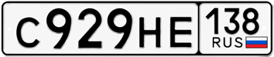 Купить гос номер С929НЕ 138