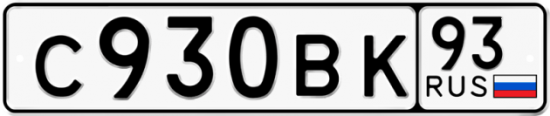 Автомобильный номер С930ВК 93