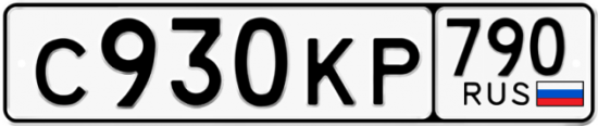 Автомобильный номер С930КР 790