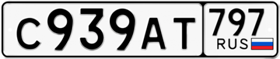 Автомобильный номер С939АТ 797