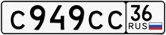 Автомобильный номер С949СС 36