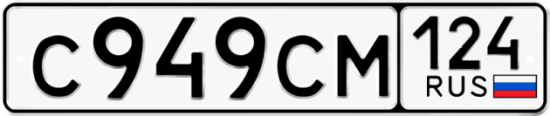 Автомобильный номер С949СМ 124
