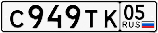 Автомобильный номер С949ТК 05