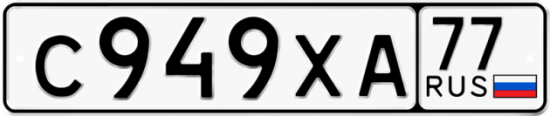Автомобильный номер С949ХА 77