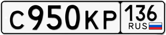 Автомобильный номер С950КР 136
