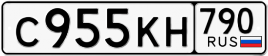 Автомобильный номер С955КН 790