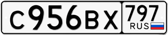 Автомобильный номер С956ВХ 797