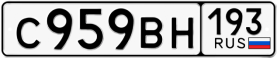Автомобильный номер С959ВН 193