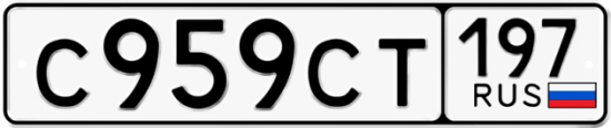 Автомобильный номер С959СТ 197