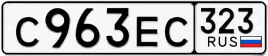 Купить гос номер С963ЕС 323